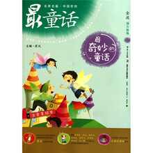 名家名篇·中国原创最童话：最奇妙的童话（注音美绘本）
