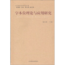 字本位理论与应用研究