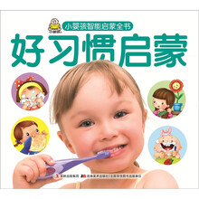 小婴孩智能启蒙全书：好习惯启蒙