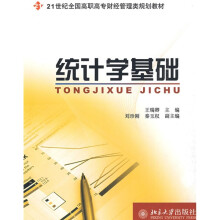 21世纪全国高职高专财经管理类规划教材：统计学基础