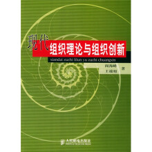 现代组织理论与组织创新