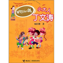 淘气包马小跳系列升级版：小大人丁文涛