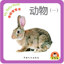 我的宝宝书：动物1