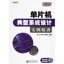 单片机典型系统设计实例精讲（附光盘）