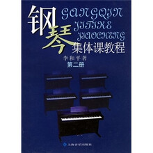 钢琴集体课教程第2册