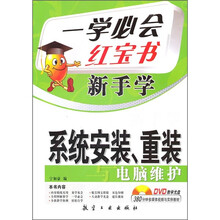 一学必会红宝书·新手学:系统安装、重装电脑维护