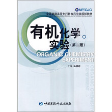 有机化学实验（第2版）