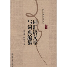 词汇语义学与词典编纂