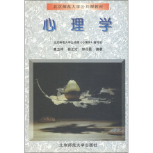 北京师范大学公共课教材：心理学
