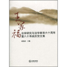 王家福法学研究与法学教育六十周年暨八十寿诞庆贺文集