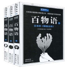 百物语：日本的〈聊斋志异〉（套装上中下册）