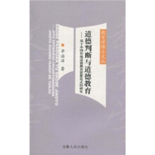 道德判断与道德教育:基于中国传统道德教育思想范式的研究