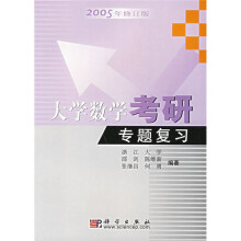 大学数学考研专题复习(2005年修订版)