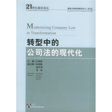 21世纪商法论坛：转型中的公司法的现代化