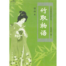 日本物语文学系列：竹取物语