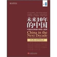 未来10年的中国：中国如何跨越中等收入陷阱