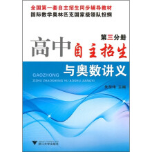 全国第一套自主招生同步辅导教材:高中自主招生与奥数讲义(第3分册)