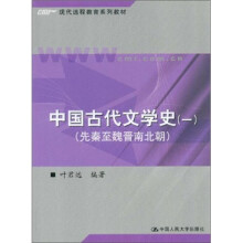 中国古代文学史1（先秦至魏晋南北朝）