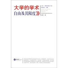 “大学·思想与制度”书系：大学的学术自由及其限度
