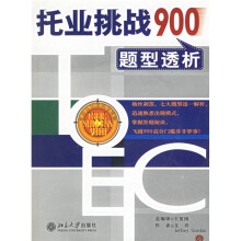 英语考试必备系列:托业挑战900题型透析(附光盘)