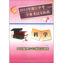 2012年浙江中考学业考试零距离：科学（ZJ）·知识梳理与专项提高训练