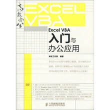 Excel VBA入门与办公应用（附DVD光盘1张）