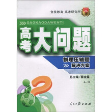 金星教育·高考研究所高考大问题:物理压轴题解决方案(A-18)