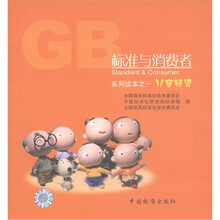 标准与消费者系列读本：儿童玩具