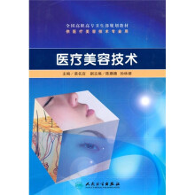 全国高职高专卫生部规划教材：医疗美容技术（附CD-ROM光盘1张）