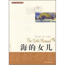 世界名著阅读经典：海的女儿