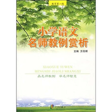 教育第一线：小学语文名师教例赏析
