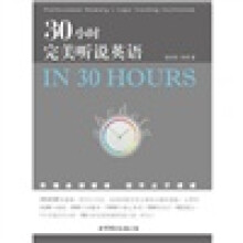 30小时完美听说英语