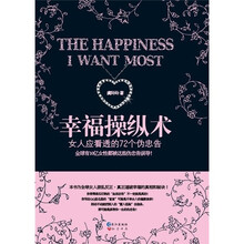 幸福操纵术:女人应看透的72个伪忠告