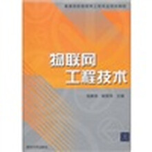 物联网工程技术