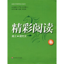 精彩阅读:高3现代文