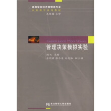 高等学校经济管理类专业实验教学系列教材：管理决策模拟实验