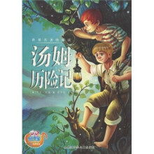 世界名著快乐读:汤姆历险记