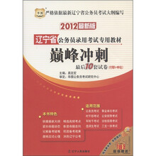 华图·辽宁省公务员录用考试专用教材:巅峰冲刺最后10套试卷(行职+申论)(2012最新版)