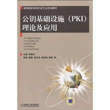 高等院校信息安全专业规划教材：公钥基础设施（PKI）理论及应用