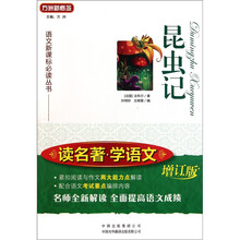 语文新课标必读丛书：昆虫记（增订版）