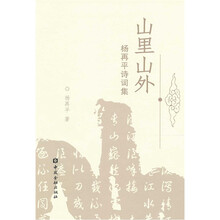 山里山外·杨再平诗词集
