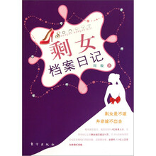 剩女档案日记