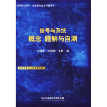 高等院校电子、信息类专业学习辅导书:信号与系统概念的题解与自测