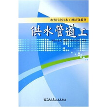 水务行业技术工种培训教材：供水管道工