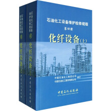 石油化工设备维护检修规程（第4册）：化纤设备（套装上下册）
