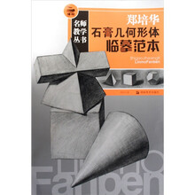 名师教学：郑培华石膏几何形体临摹范本