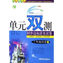 单元双测同步达标活页试卷：7年级科学（下）（国标浙教版）