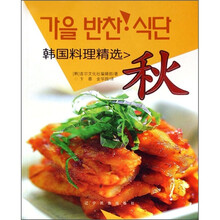 韩国料理精选：秋