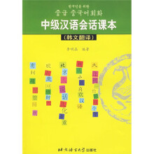 中级汉语会话课本(韩文翻译)