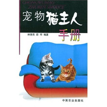 宠物猫主人手册